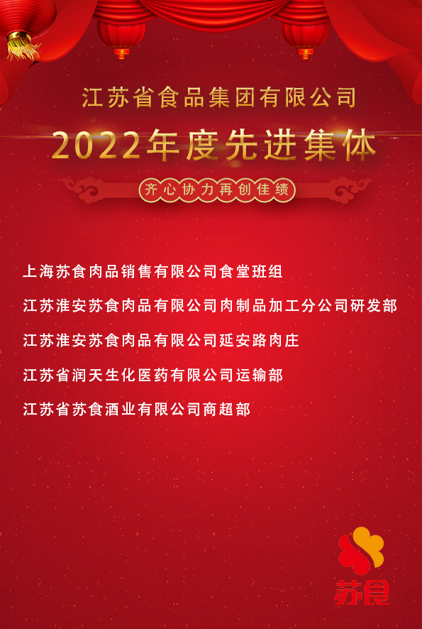 蘇食集團2022年度先進(jìn)集體.png