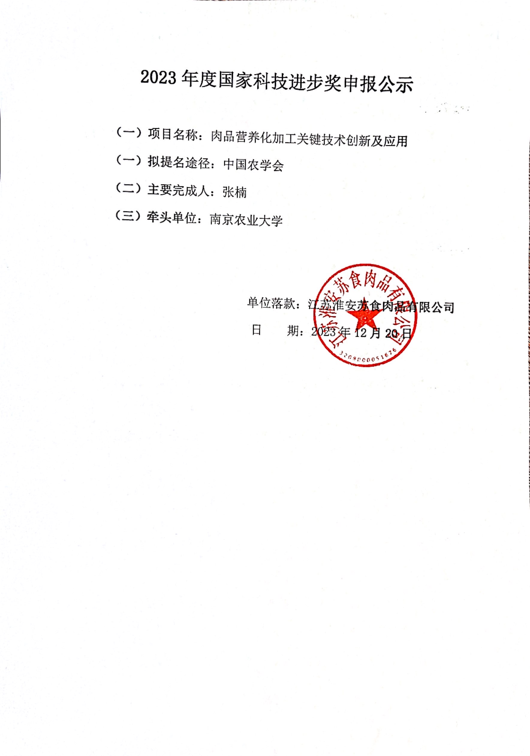 2023年度國家科技進(jìn)步獎申報公示（中國農學(xué)會(huì )）.jpg